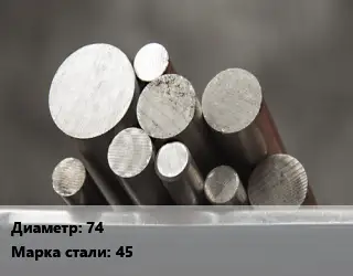 Круг стальной 74 Сталь: 45